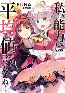 私、能力は平均値でって言ったよね!、12巻表紙