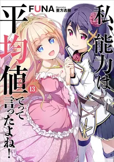 私、能力は平均値でって言ったよね!、13巻表紙