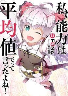 私、能力は平均値でって言ったよね!、14巻表紙