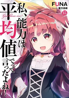 私、能力は平均値でって言ったよね!、15巻表紙