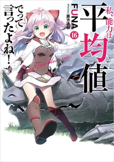 私、能力は平均値でって言ったよね!、16巻表紙