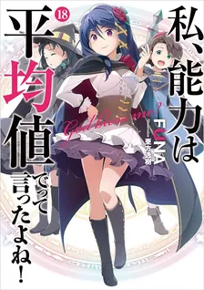 私、能力は平均値でって言ったよね!、18巻表紙