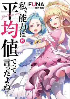 私、能力は平均値でって言ったよね!、19巻表紙