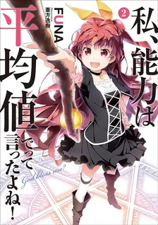 私、能力は平均値でって言ったよね!、2巻表紙
