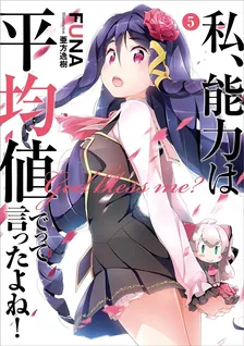 私、能力は平均値でって言ったよね!、5巻表紙
