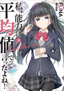 私、能力は平均値でって言ったよね!、6巻表紙