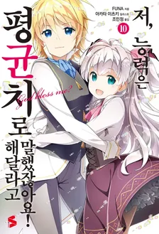 저, 능력은 평균치로 해달라고 말했잖아요! (5) 10권 표지
