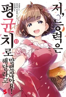 저, 능력은 평균치로 해달라고 말했잖아요! (5) 11권 표지