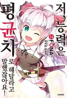 저, 능력은 평균치로 해달라고 말했잖아요! (5) 14권 표지
