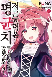저, 능력은 평균치로 해달라고 말했잖아요! (5) 15권 표지