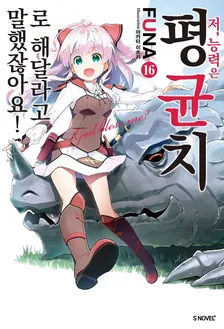 저, 능력은 평균치로 해달라고 말했잖아요! (5) 16권 표지