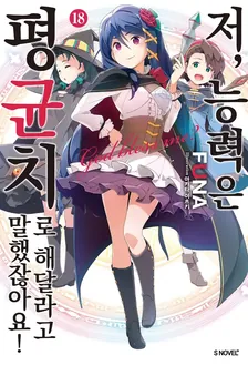 저, 능력은 평균치로 해달라고 말했잖아요! (5) 18권 표지