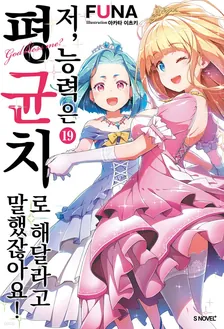 저, 능력은 평균치로 해달라고 말했잖아요! (5) 19권 표지