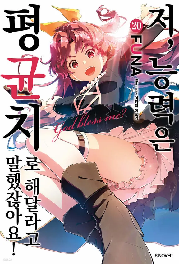 저, 능력은 평균치로 해달라고 말했잖아요!