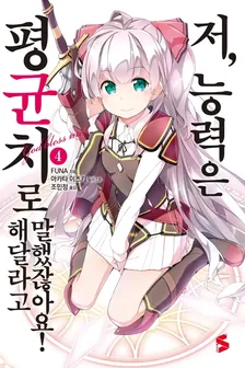 저, 능력은 평균치로 해달라고 말했잖아요! (5) 4권 표지