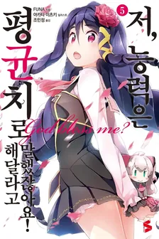 저, 능력은 평균치로 해달라고 말했잖아요! (5) 5권 표지