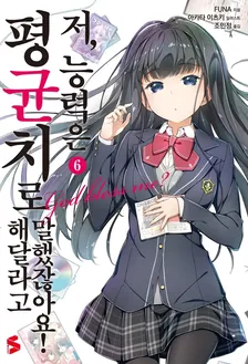 저, 능력은 평균치로 해달라고 말했잖아요! (5) 6권 표지