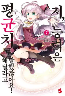 저, 능력은 평균치로 해달라고 말했잖아요! (5) 7권 표지