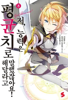 저, 능력은 평균치로 해달라고 말했잖아요! (5) 8권 표지
