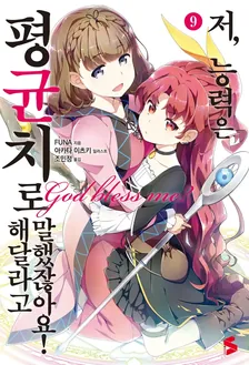 저, 능력은 평균치로 해달라고 말했잖아요! (5) 9권 표지