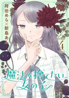 魔法を捨てたい女の子、4巻表紙