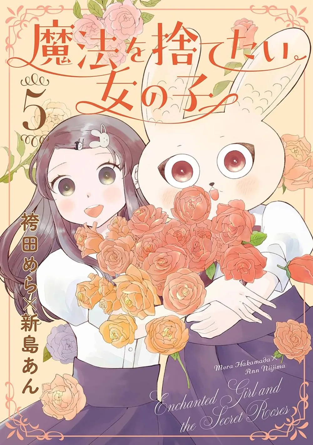 「魔法を捨てたい女の子」表紙