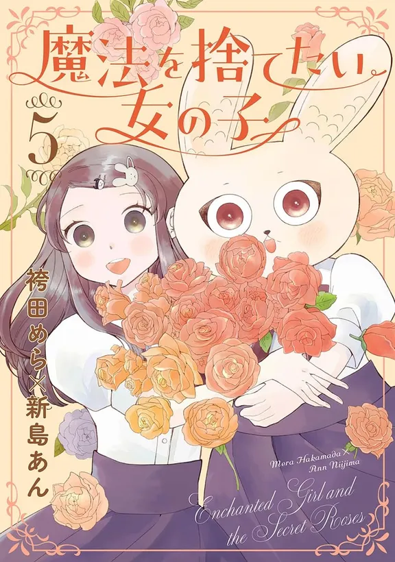 魔法を捨てたい女の子