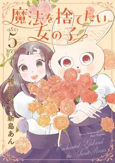 魔法を捨てたい女の子、5巻表紙