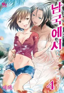 Tropical Girlfriend - The Sea, You, and the Sun, Volume 1 Cover