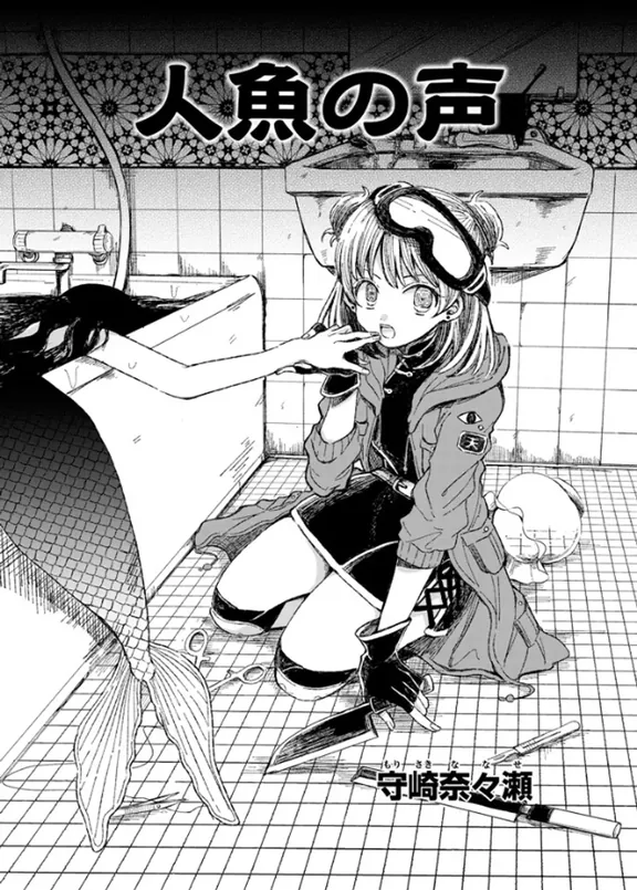 人魚の声