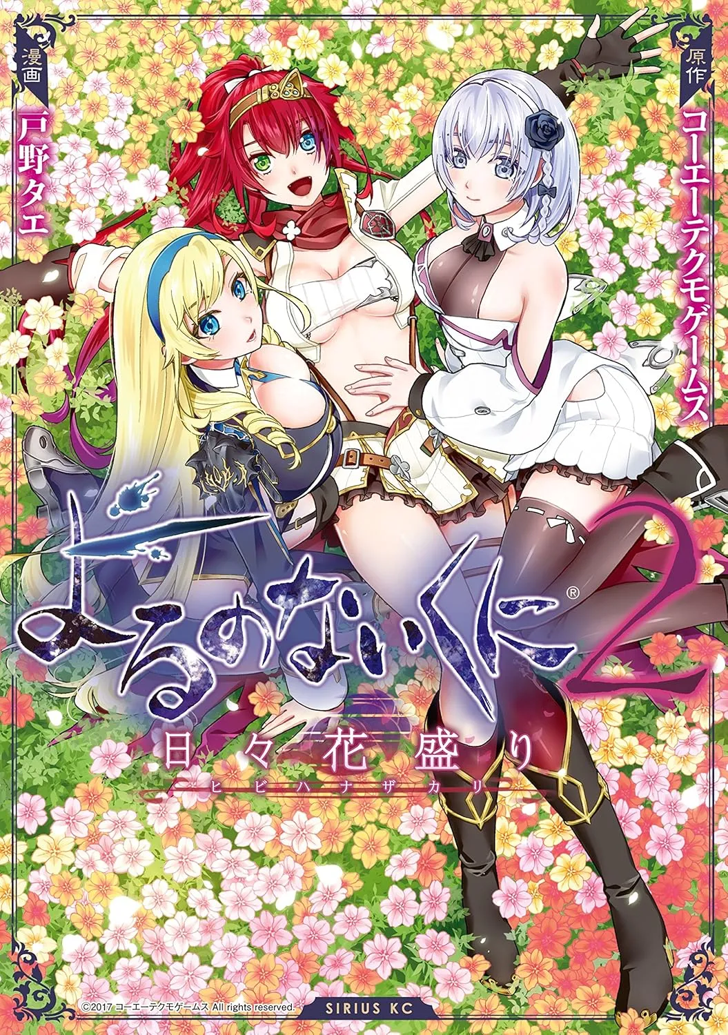 「よるのないくに２～日々花盛り～」表紙
