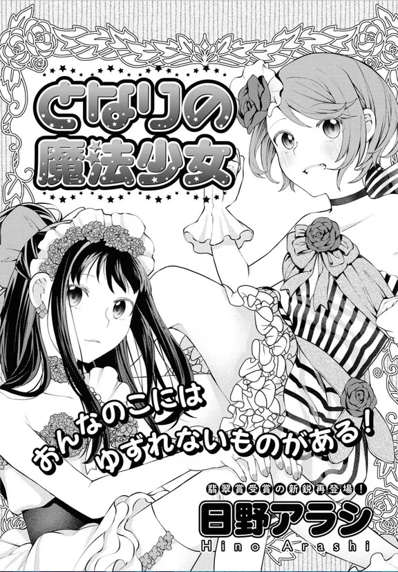 となりの魔法少女