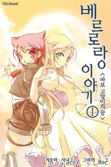 ベルロラン物語、1巻表紙