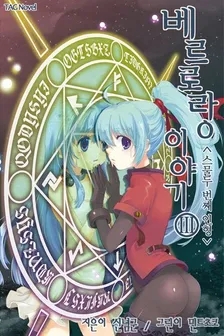 ベルロラン物語、3巻表紙