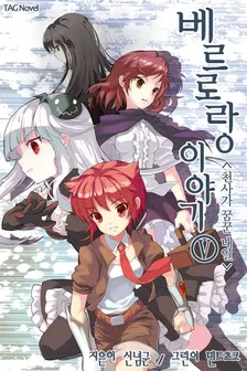 ベルロラン物語、5巻表紙