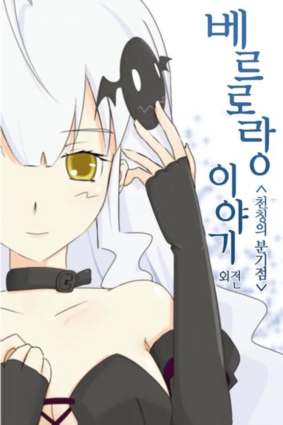 ベルロラン物語