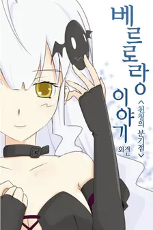 ベルロラン物語、6巻表紙