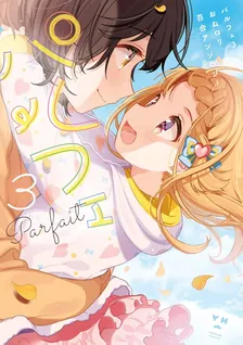 パルフェ: 3 おねロリ百合アンソロジー