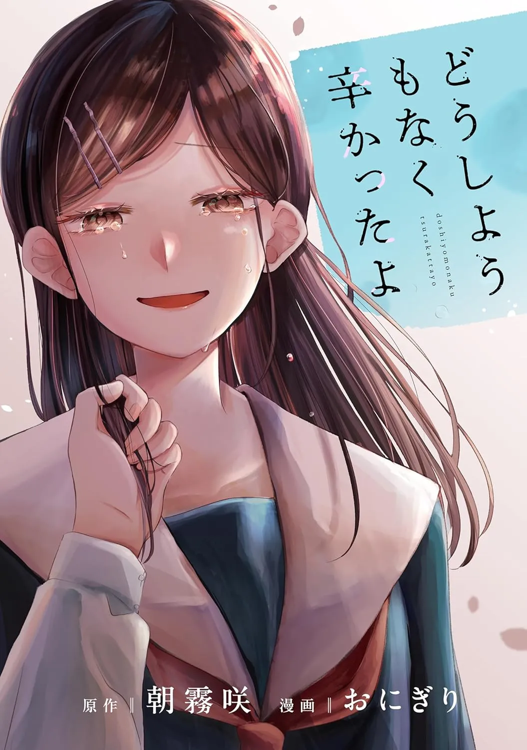 「どうしようもなく辛かったよ」表紙