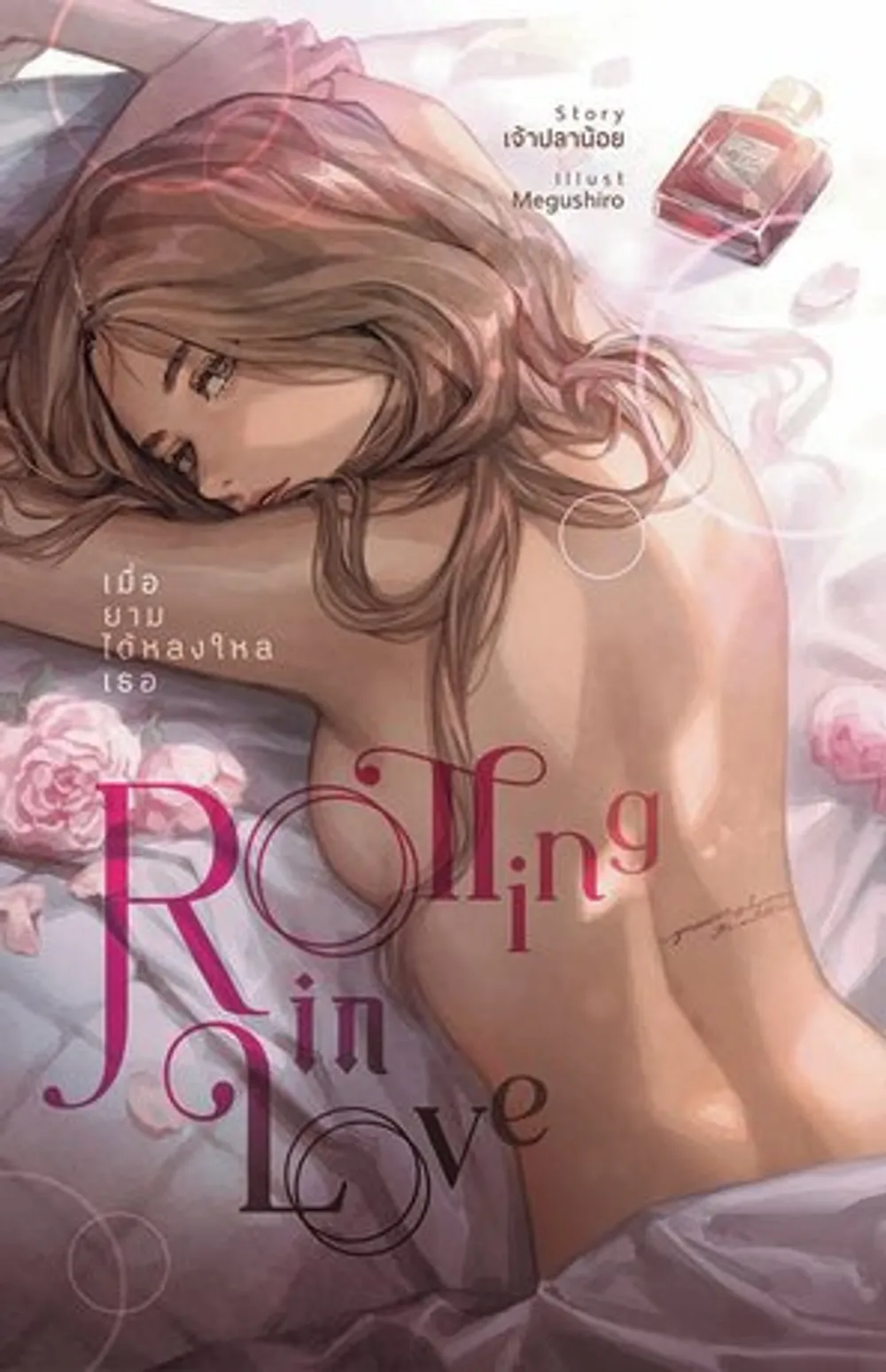 「Rolling in love あなたに恋をしたとき」表紙