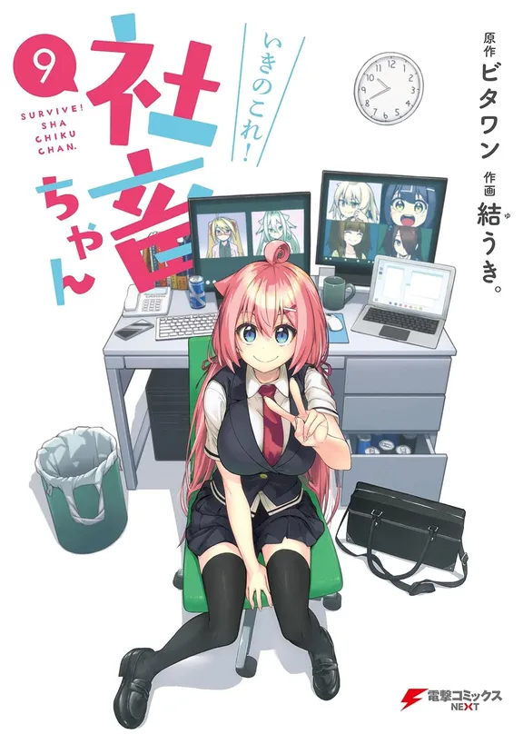 いきのこれ！ 社畜ちゃん