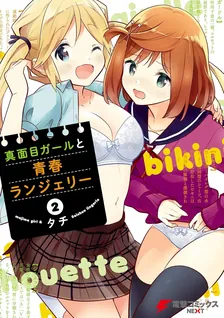 真面目ガールと青春ランジェリー、2巻表紙