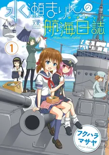 水瀬まりんの航海日誌