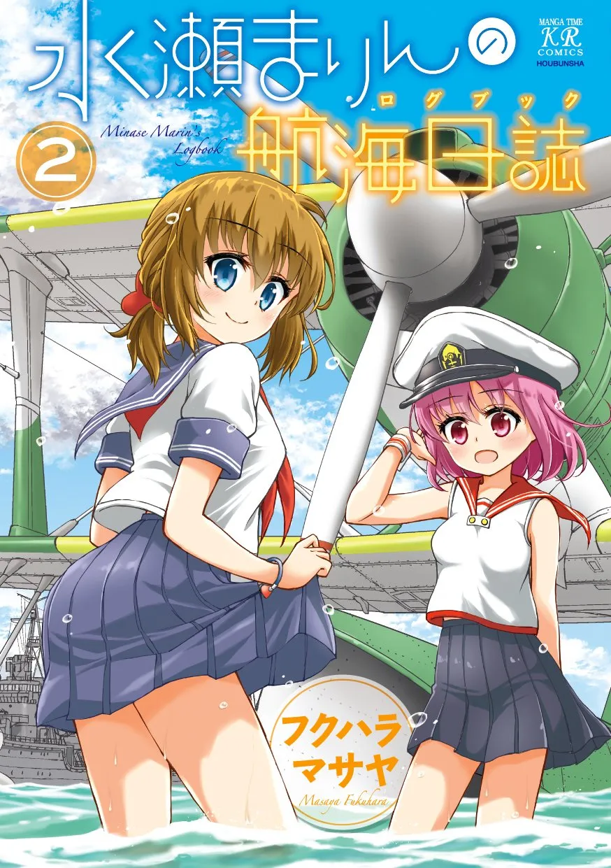 「水瀬まりんの航海日誌」表紙