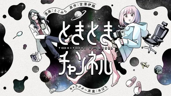 ときときチャンネル