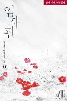 役員、1巻表紙