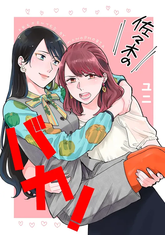 佐々木のバカ！ 