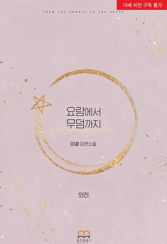 ゆりかごから墓まで