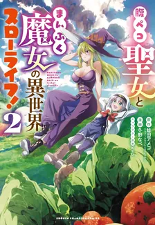 腹ペコ聖女とまんぷく魔女の異世界スローライフ！、2巻表紙