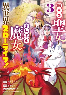 腹ペコ聖女とまんぷく魔女の異世界スローライフ！、3巻表紙